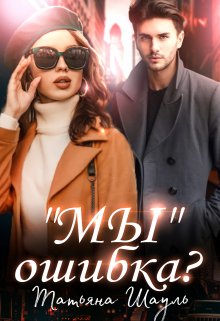 "Мы" ошибка? litnet.com