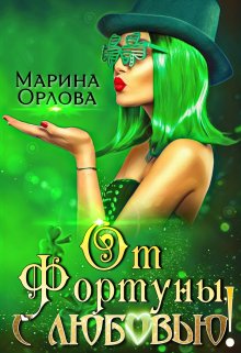 От Фортуны, с любовью! litnet.com