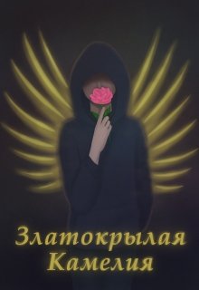 Златокрылая Камелия litnet.com