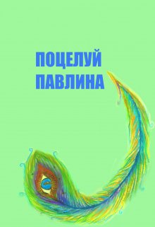 Поцелуй Павлина litnet.com