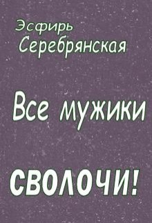 Все мужики - сволочи! litnet.com