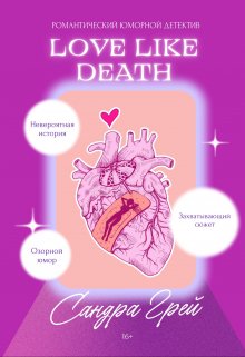 Love like death litnet.com
