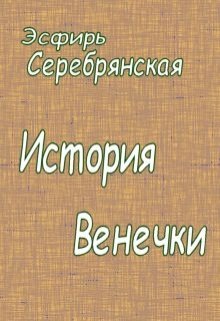 История Венечки litnet.com