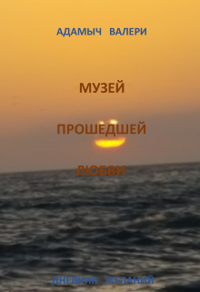 Музей Прошедшей Любви litnet.com
