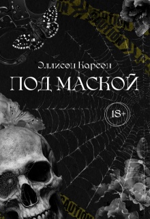 Под маской litnet.com