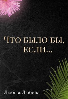 Что было бы, если... litnet.com
