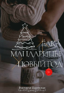 Ёлка, мандарины, Новый год! litnet.com