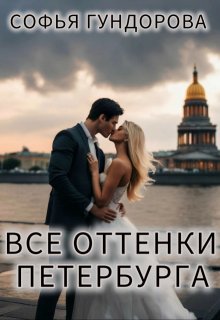 Все оттенки Петербурга litnet.com