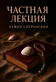 Частная лекция litnet.com