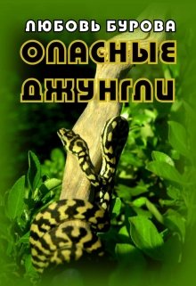 Опасные джунгли litnet.com