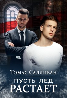 Пусть лёд растает litnet.com
