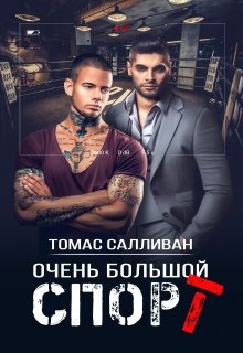 Очень большой спорт litnet.com