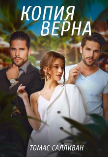 Копия верна litnet.com