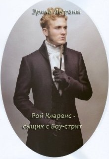 Рой Кларенс - сыщик с Боу-стрит litnet.com