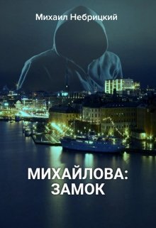 Замок litnet.com