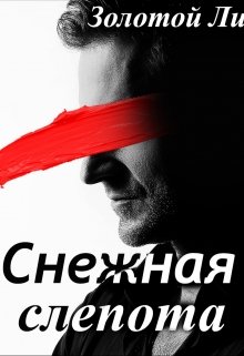 Снежная Слепота litnet.com