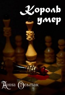 Король умер litnet.com
