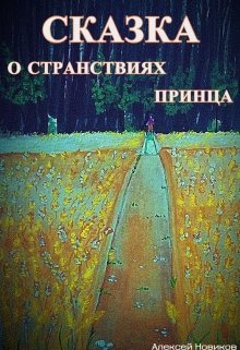Сказка о странствиях принца litnet.com