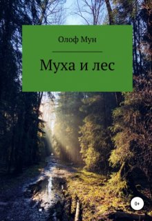 Муха и лес litnet.com