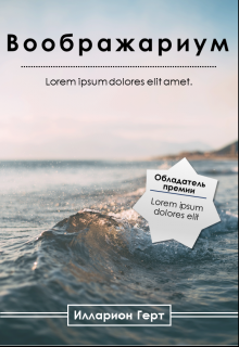 Воображариум litnet.com