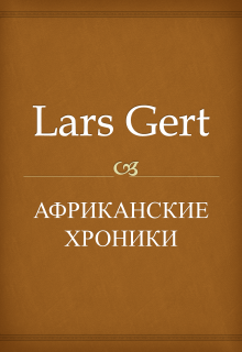 Африканские хроники litnet.com