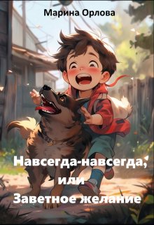 Навсегда-навсегда, или Заветное желание litnet.com