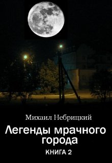 Легенды мрачного города. Книга 2 litnet.com