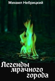 Легенды мрачного города. Книга 1 litnet.com