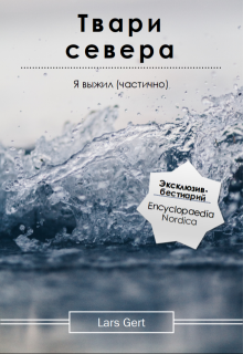 Твари севера litnet.com