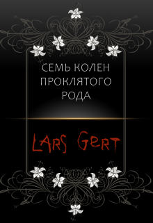 7 колен проклятого рода litnet.com