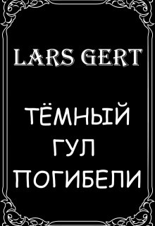 Тёмный гул погибели litnet.com