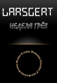 Неделя грёз litnet.com