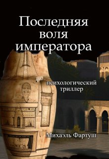 Последняя воля императора litnet.com
