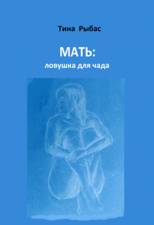 Мать: ловушка для чада litnet.com