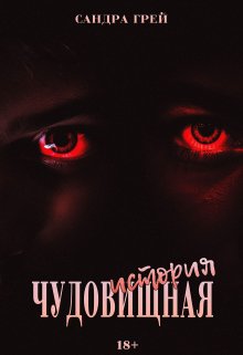 Чудо-вищная история litnet.com