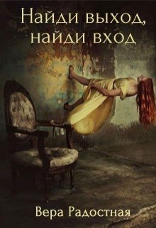 Найди выход, найди вход litnet.com