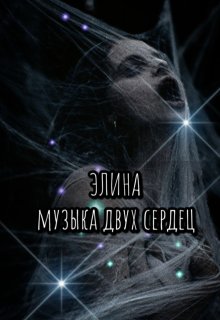 Элина. Музыка двух сердец. litnet.com