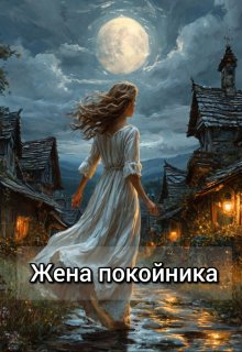 Жена покойника litnet.com