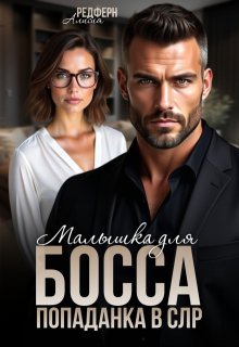 Малышка для босса. Попаданка в Слр litnet.com