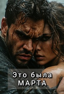 Это была Марта litnet.com