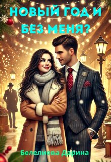 Новый год и без меня? litnet.com