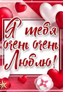 Я тебя очень очень люблю litnet.com