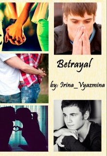 Betrayal/предательство litnet.com