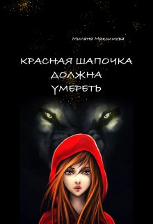 Красная Шапочка должна умереть litnet.com