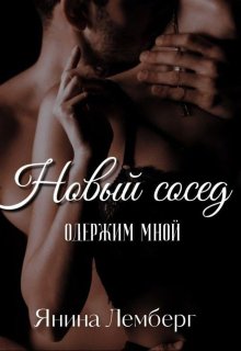 Новый сосед одержим мной litnet.com