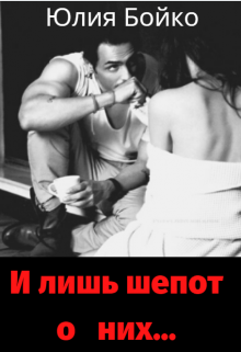 И лишь шепот о них... litnet.com
