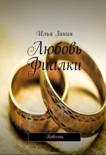 Любовь Фиалки litnet.com