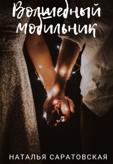 Волшебный мобильник litnet.com