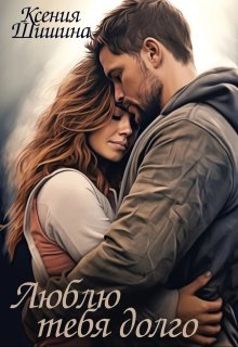 Люблю тебя долго litnet.com