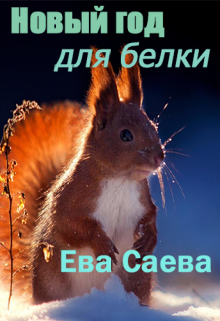 Новый год для белки litnet.com